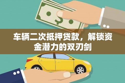 临淄车辆二次抵押贷款，解锁资金潜力的双刃剑