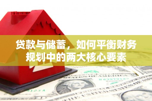 唐山贷款与储蓄，如何平衡财务规划中的两大核心要素