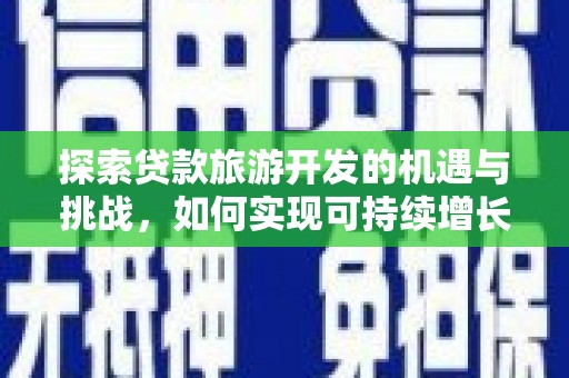 海陵探索贷款旅游开发的机遇与挑战，如何实现可持续增长