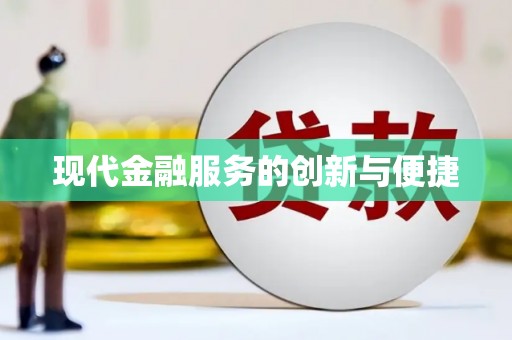 宜黄现代金融服务的创新与便捷