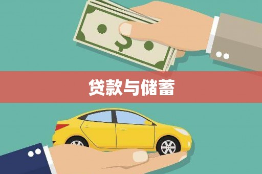 青阳贷款与储蓄