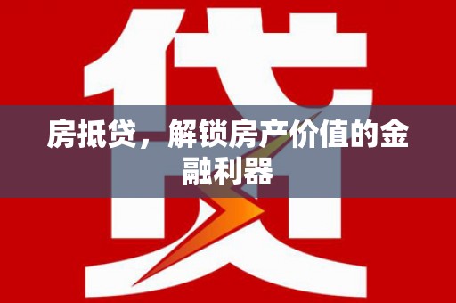 虞城房抵贷，解锁房产价值的金融利器