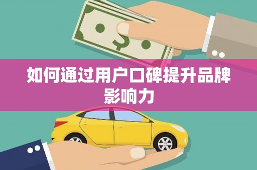 久治如何通过用户口碑提升品牌影响力