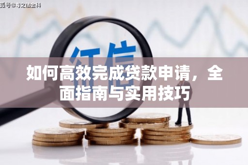 瑞芳如何高效完成贷款申请，全面指南与实用技巧