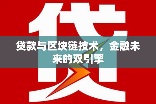 崇明贷款与区块链技术，金融未来的双引擎