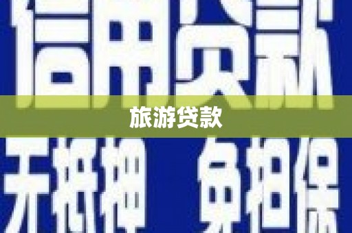 西林旅游贷款