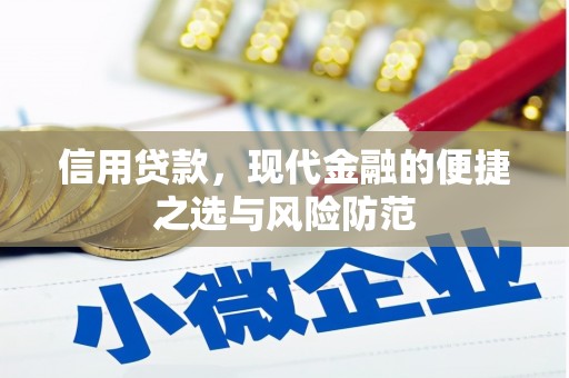商都信用贷款，现代金融的便捷之选与风险防范