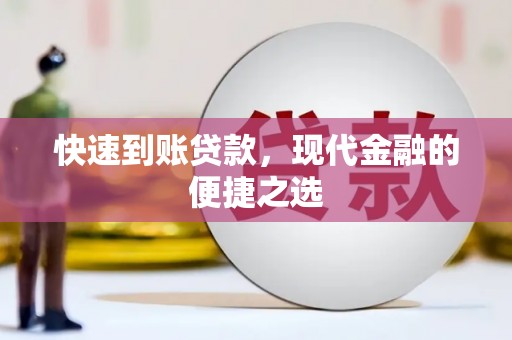 保定快速到账贷款，现代金融的便捷之选
