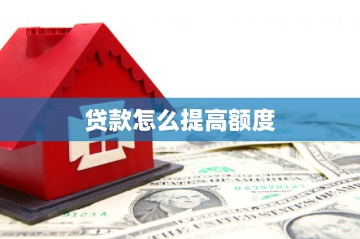 深坑贷款怎么提高额度