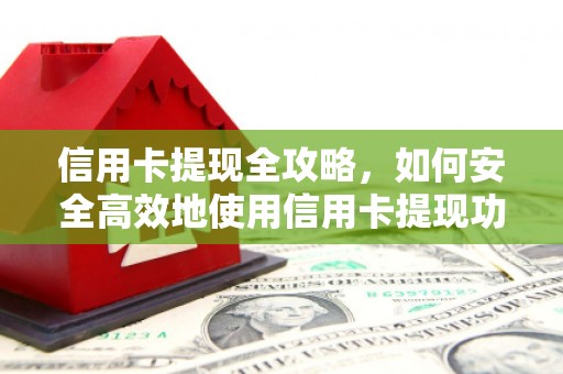 二连浩特信用卡提现全攻略，如何安全高效地使用信用卡提现功能