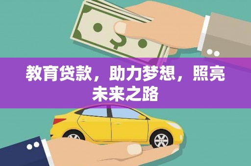 威海教育贷款，助力梦想，照亮未来之路