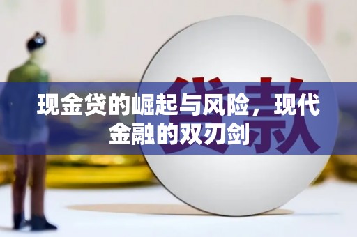 安定现金贷的崛起与风险，现代金融的双刃剑