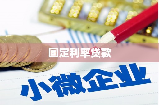 浦东固定利率贷款