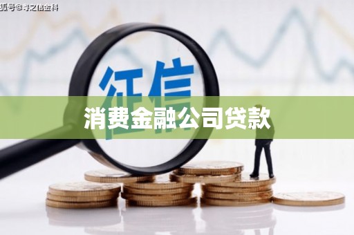 揭阳消费金融公司贷款