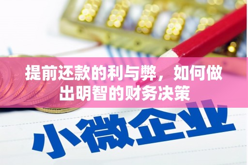 太白提前还款的利与弊，如何做出明智的财务决策