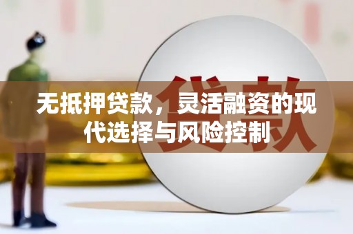 怀柔无抵押贷款，灵活融资的现代选择与风险控制