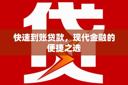 新泰快速到账贷款，现代金融的便捷之选