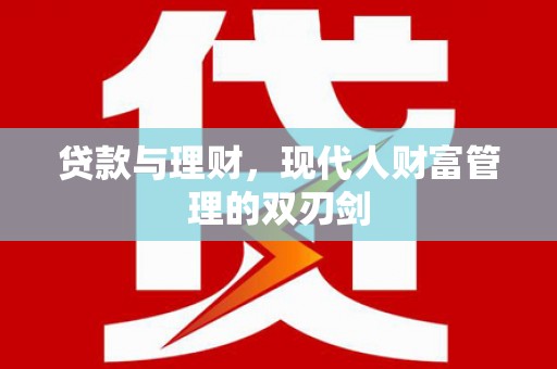 耀州贷款与理财，现代人财富管理的双刃剑