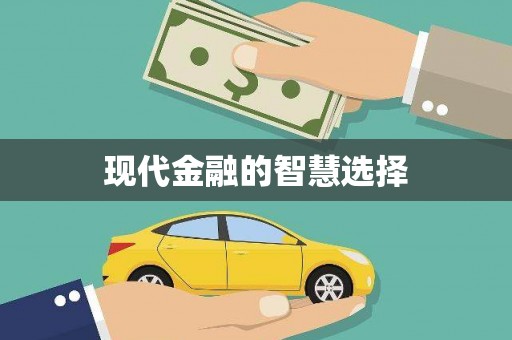 长岭现代金融的智慧选择