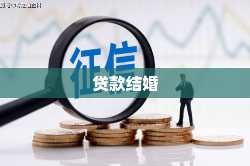 吴忠贷款结婚