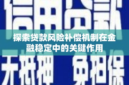 海盐探索贷款风险补偿机制在金融稳定中的关键作用