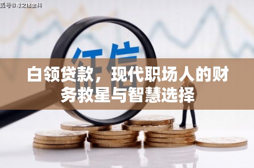 八步白领贷款，现代职场人的财务救星与智慧选择