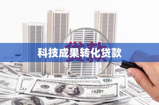 阳春科技成果转化贷款