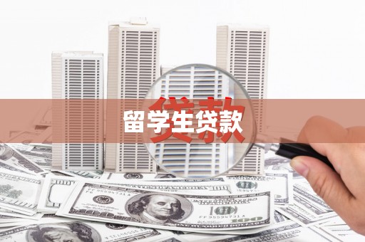 滦县留学生贷款