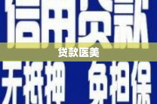 田寮贷款医美