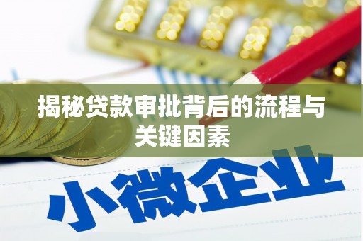 定陶揭秘贷款审批背后的流程与关键因素