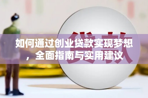 达日如何通过创业贷款实现梦想，全面指南与实用建议