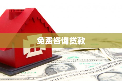 鹿泉免费咨询贷款