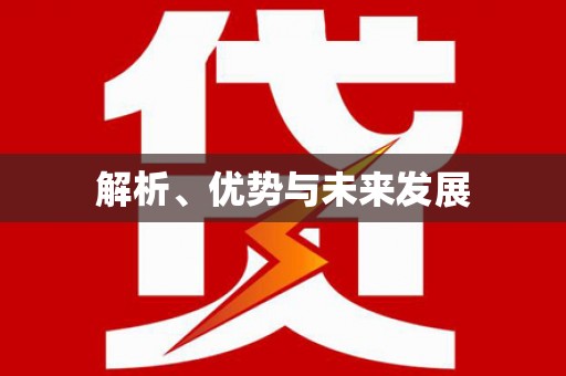 剑河解析、优势与未来发展