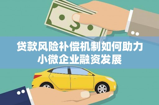 临夏贷款风险补偿机制如何助力小微企业融资发展