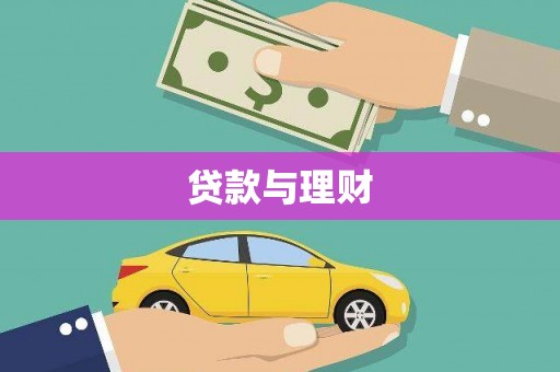 巩义贷款与理财