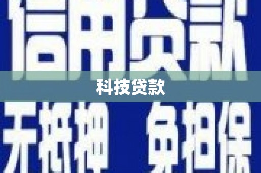 荔湾科技贷款