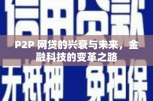 东西湖P2P 网贷的兴衰与未来，金融科技的变革之路