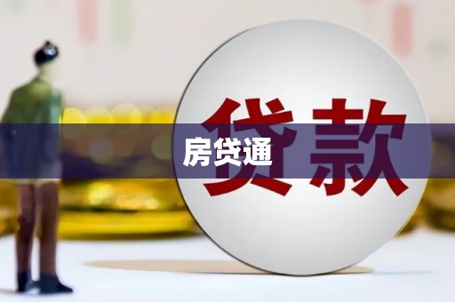 安远房贷通
