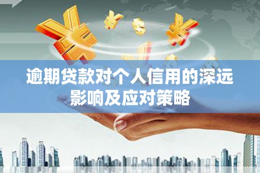 洮北逾期贷款对个人信用的深远影响及应对策略