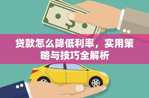 即墨贷款怎么降低利率，实用策略与技巧全解析