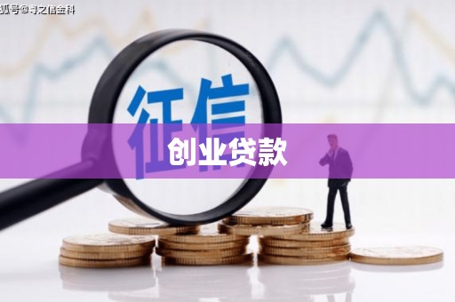 濠江创业贷款