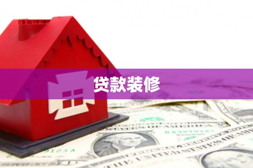 疏勒贷款装修
