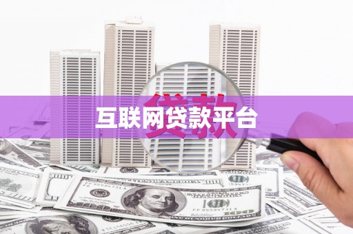 龙游互联网贷款平台