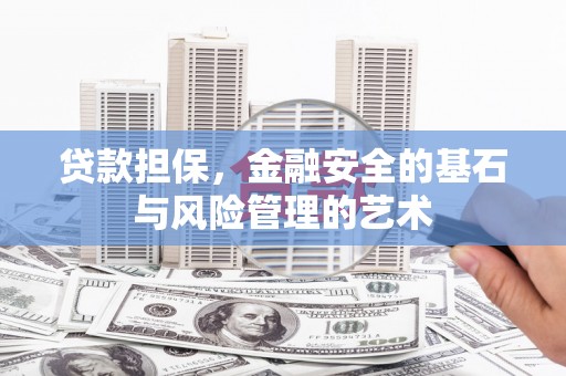 云溪贷款担保，金融安全的基石与风险管理的艺术
