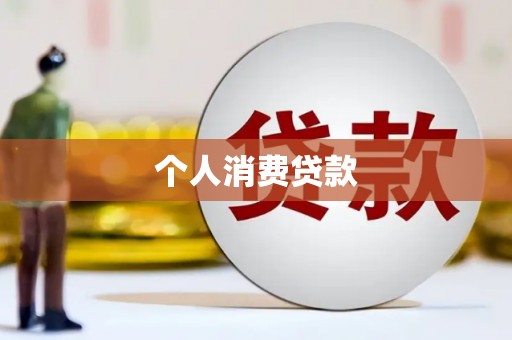 新竹个人消费贷款
