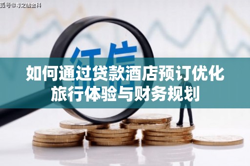 玉树如何通过贷款酒店预订优化旅行体验与财务规划