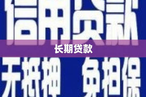 岳池长期贷款