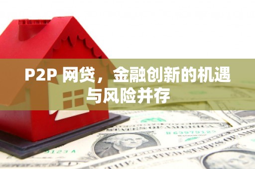 海拉尔P2P 网贷，金融创新的机遇与风险并存