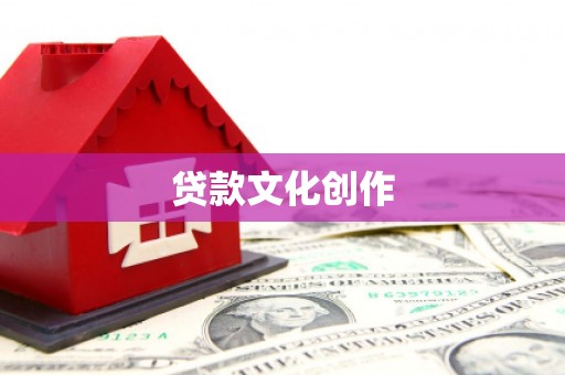 图木舒克贷款文化创作