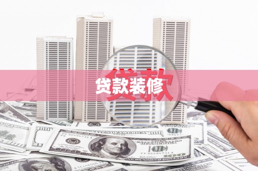 浦口贷款装修